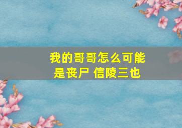 我的哥哥怎么可能是丧尸 信陵三也